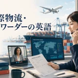 国際物流・フォワーダーの英語