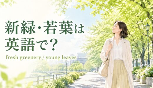 新緑・若葉は英語で？fresh greenery・young leavesの違いと例文