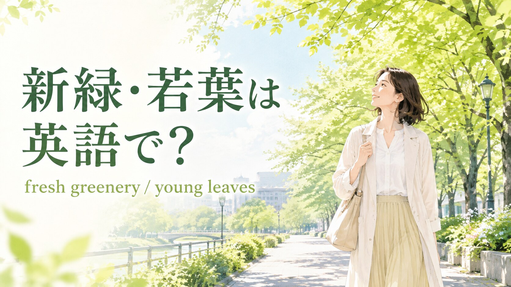 新緑・若葉は英語で?fresh greeneryとyoung leaves