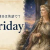 金曜日は英語でFriday。発音・略称・使い方と語源を紹介する記事のアイキャッチ