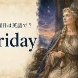 金曜日は英語でFriday。発音・略称・使い方と語源を紹介する記事のアイキャッチ