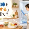 中身を出した冷蔵庫の中を拭く女性と「冷蔵庫を掃除するは英語で？」の文字