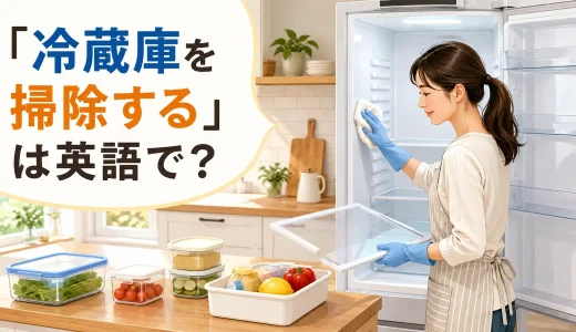 「冷蔵庫を掃除する」は英語で？clean・clean outの違いと簡単な言い換え