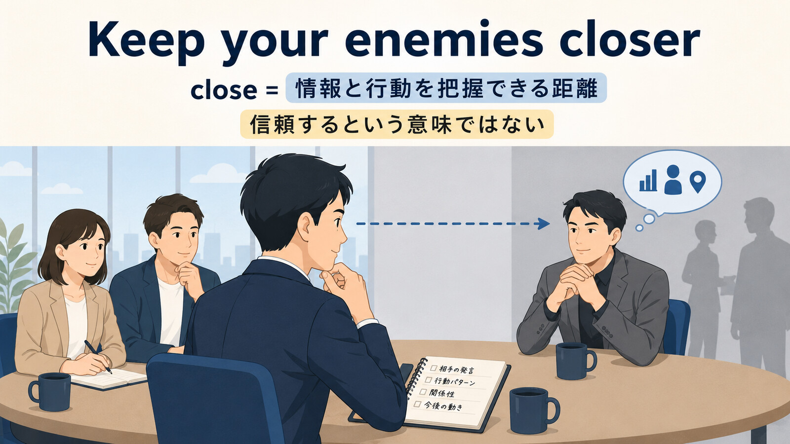 Keep your friends close and your enemies closer.の語句とニュアンスを図解