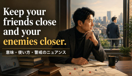Keep your friends close and your enemies closer.の意味は？使い方・ニュアンスと例文