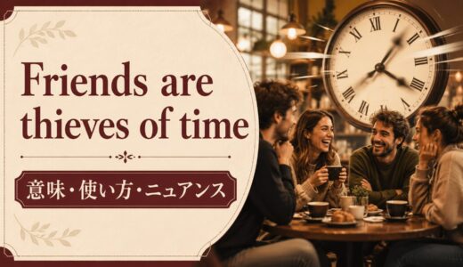Friends are thieves of timeの意味・使い方｜ニュアンスと例文を解説