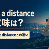 from a distanceの意味とat a distance・in the distanceとの違いを解説する画像