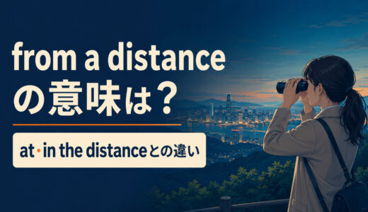 from a distanceの意味は？at a distance・in the distanceとの違い