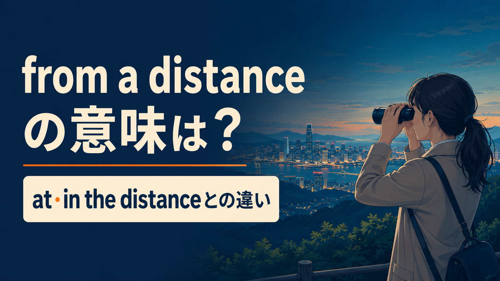 from a distanceの意味は？at a distance・in the distanceとの違い