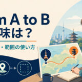 from A to Bの時間・場所・範囲での使い方を解説するアイキャッチ画像