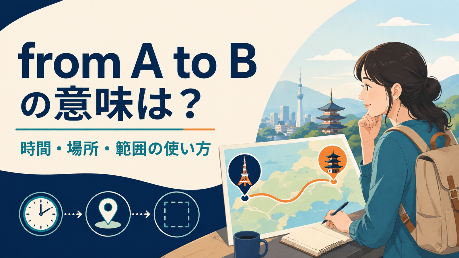 from A to Bの意味は？時間・場所・範囲の使い方とbetweenとの違い