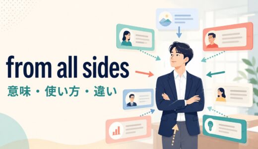 from all sidesの意味は？「四方から・各方面から」の使い方と類似表現の違い