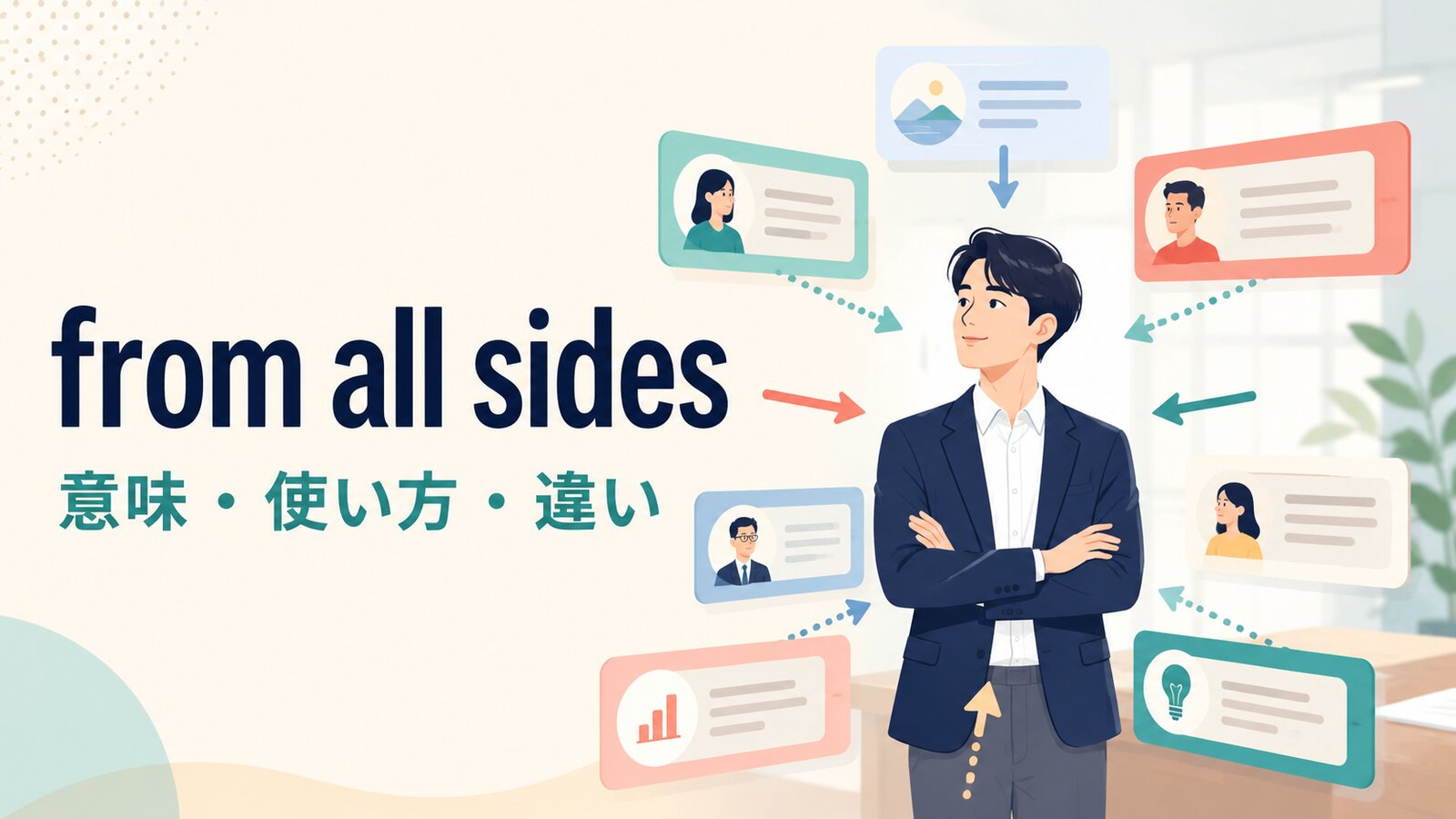 from all sidesの意味は？「四方から・各方面から」の使い方と類似表現の違い