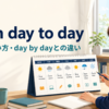 from day to dayの意味・使い方・day by dayとの違いを解説するアイキャッチ画像