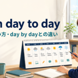 from day to dayの意味・使い方・day by dayとの違いを解説するアイキャッチ画像