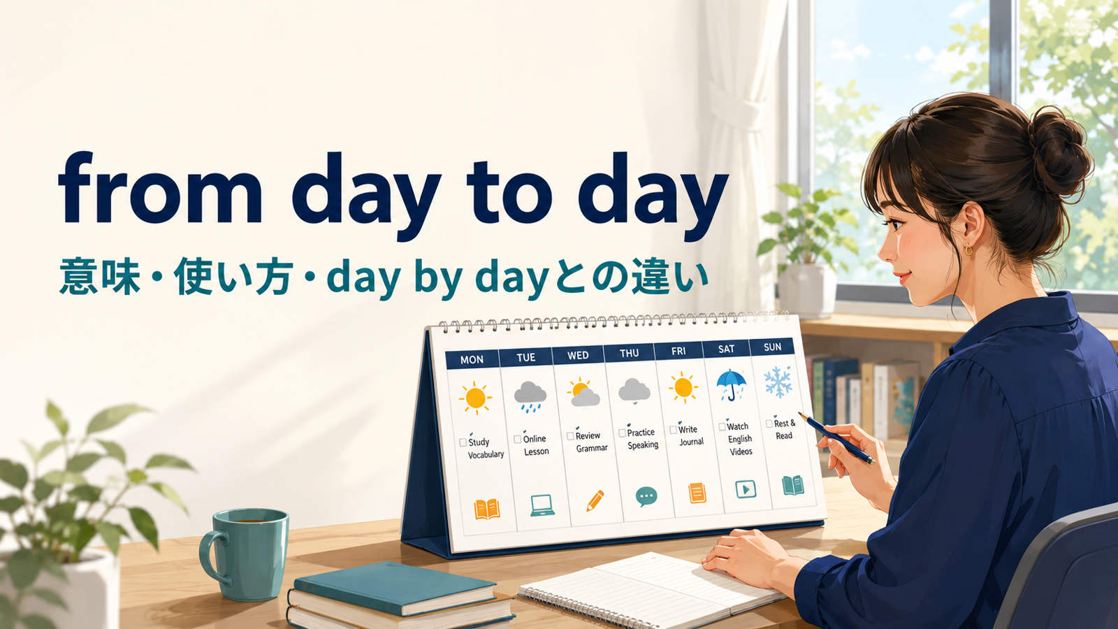 from day to dayの意味は？day by day・day-to-dayとの違いと使い方