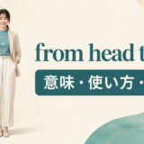 from head to toeの意味・使い方・語順を解説するアイキャッチ画像