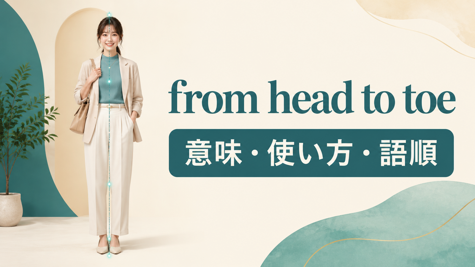 from head to toeの意味・使い方・語順を解説するアイキャッチ画像