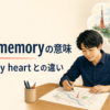 from memoryの意味とby heartとの違いを解説するアイキャッチ画像