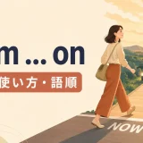from … onの意味・使い方・語順を解説するアイキャッチ