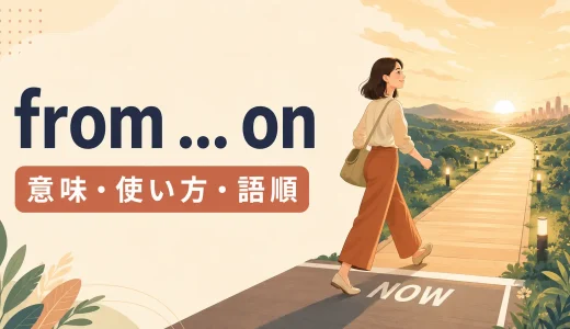 from … onの意味は？from now on・from then onの使い方と語順