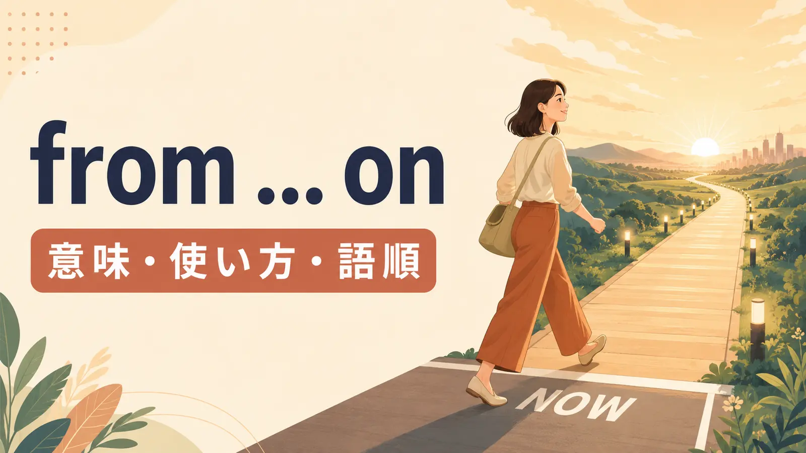 from … onの意味は？from now on・from then onの使い方と語順