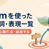 fromを使った句動詞・表現一覧|起点から離れる・由来する