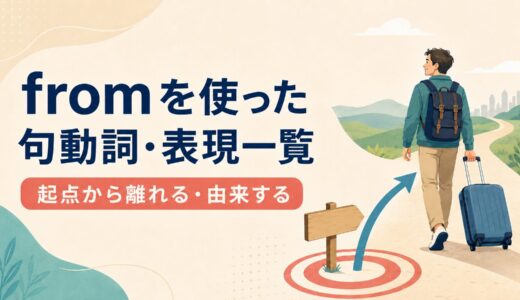 fromを使った句動詞・表現5選｜意味・コアイメージ・使い方を一覧で解説