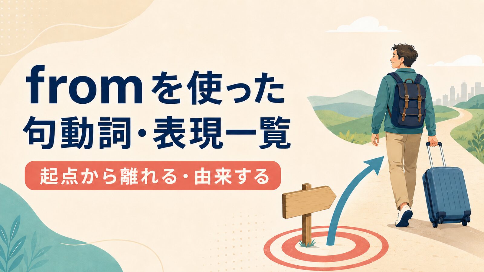 fromを使った句動詞・表現5選｜意味・コアイメージ・使い方を一覧で解説