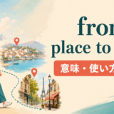 from place to placeの意味・使い方・語順を解説するアイキャッチ画像
