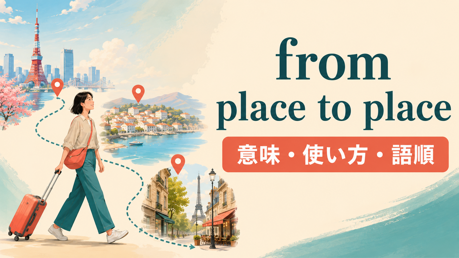 from place to placeの意味・使い方・語順を解説するアイキャッチ画像