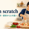 from scratchの意味・使い方・最初からとの違いを解説するアイキャッチ画像