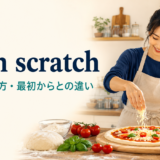 from scratchの意味・使い方・最初からとの違いを解説するアイキャッチ画像