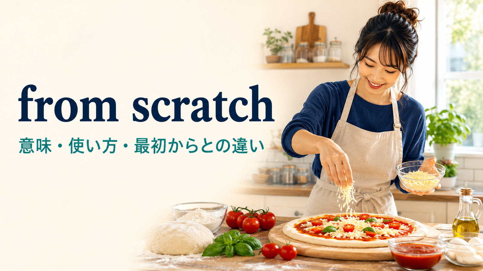 from scratchの意味は？「ゼロから」の使い方とfrom the beginningとの違い