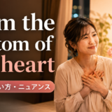from the bottom of my heartの意味・使い方・ニュアンスを解説するアイキャッチ画像