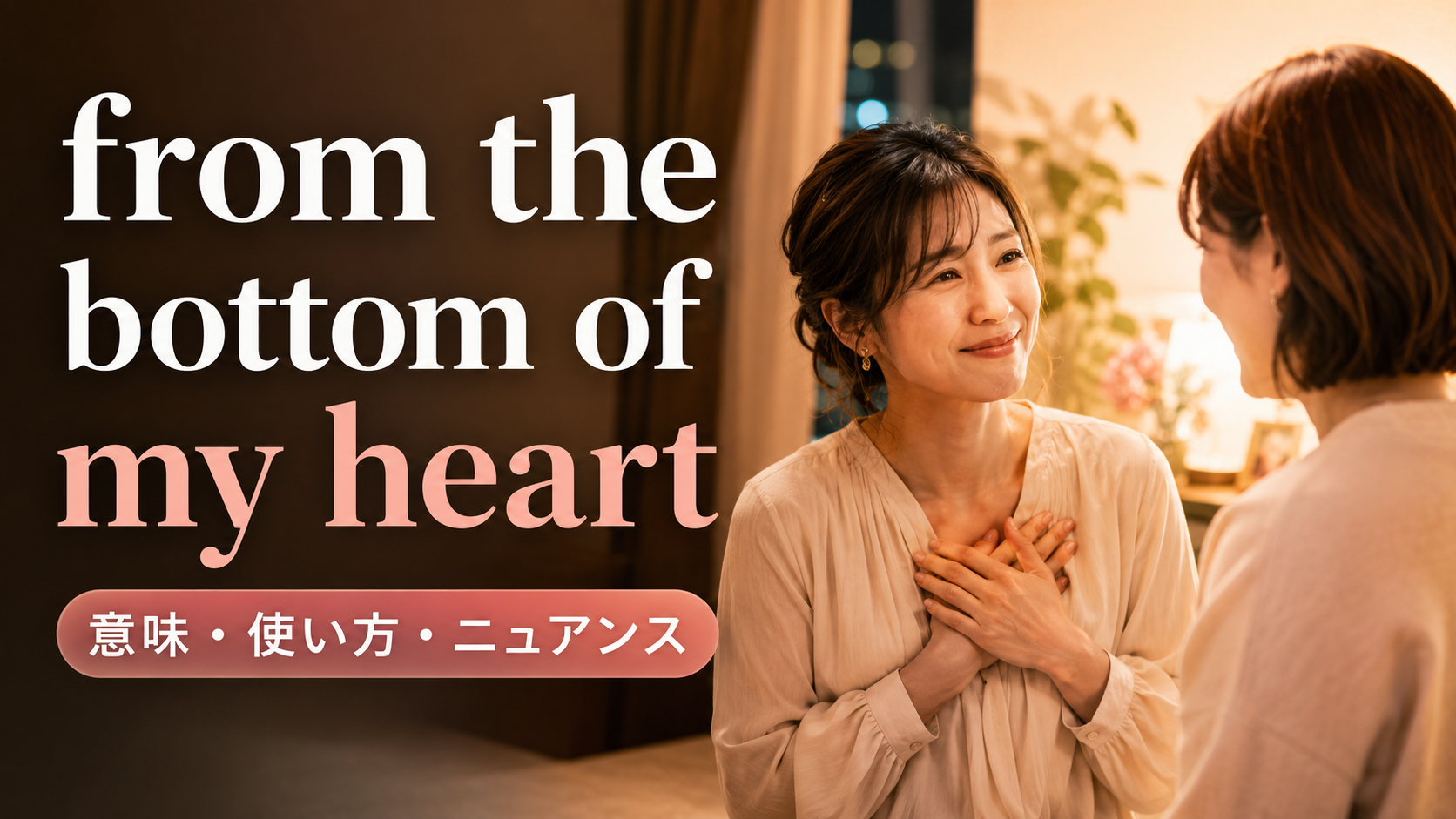 from the bottom of my heartの意味は？感謝・謝罪での使い方と所有格の変化