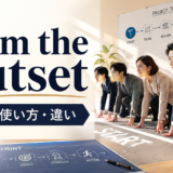 from the outsetの意味・使い方と類似表現との違いを解説するアイキャッチ画像