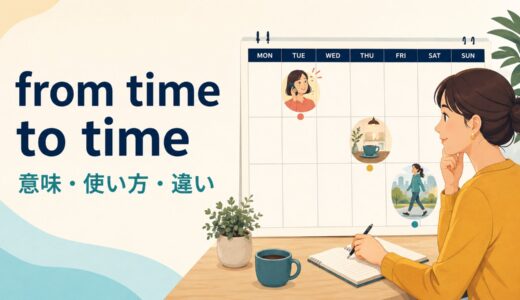 from time to timeの意味は？sometimes・at times・now and thenとの違い