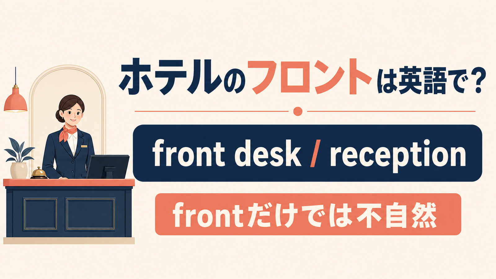 「ホテルのフロント」の自然な英語表現を解説するアイキャッチ画像