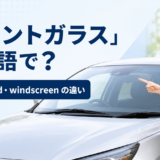 「フロントガラス」は英語で?windshield・windscreenの違い