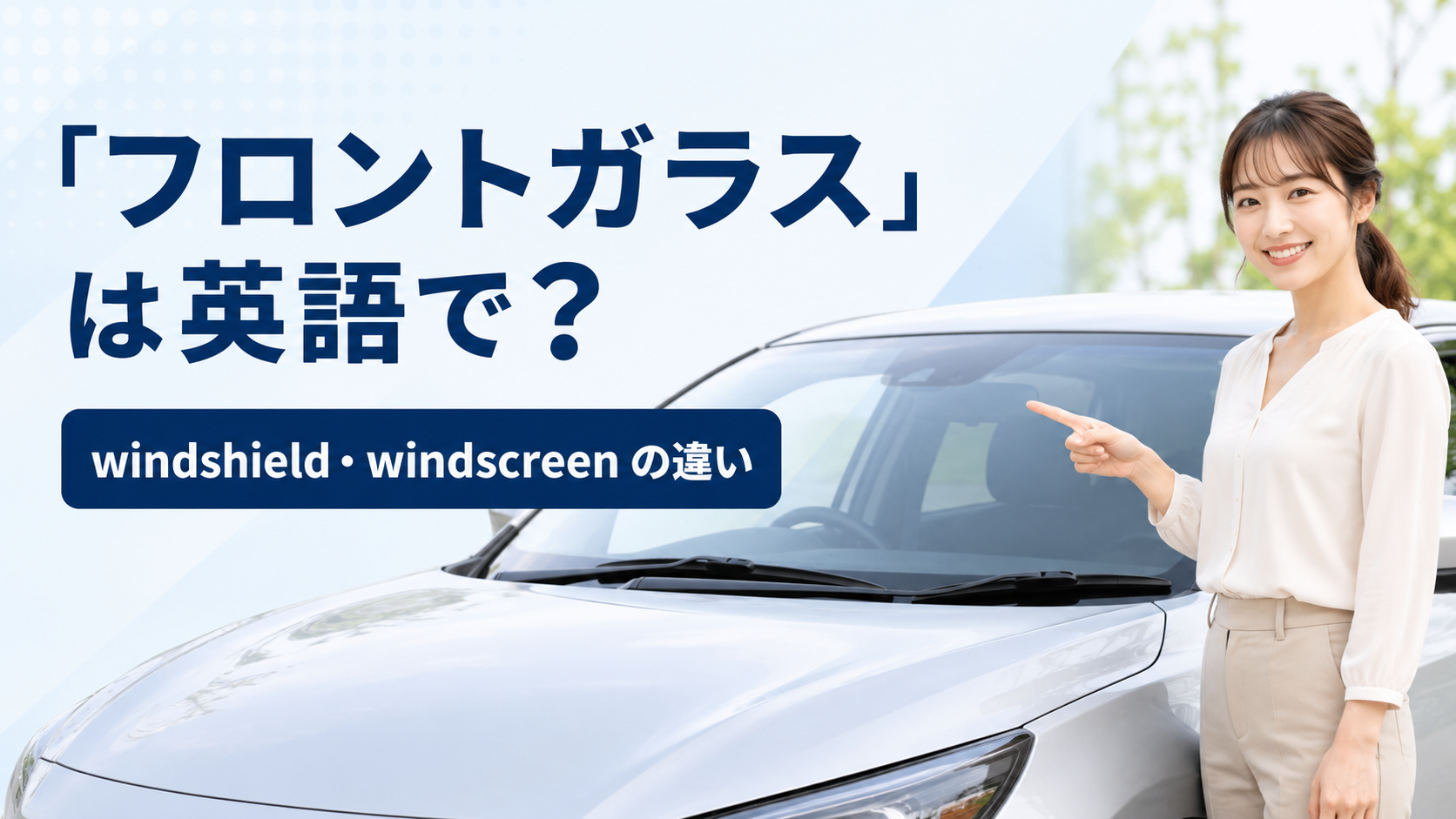 「フロントガラス」は英語で？windshield・windscreenの違い