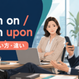 frown onとfrown uponの意味・使い方を解説するアイキャッチ