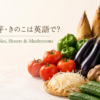 実を食べる野菜・芽・きのこの英語一覧を紹介する中間親記事のアイキャッチ