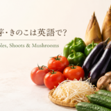 実を食べる野菜・芽・きのこの英語一覧を紹介する中間親記事のアイキャッチ