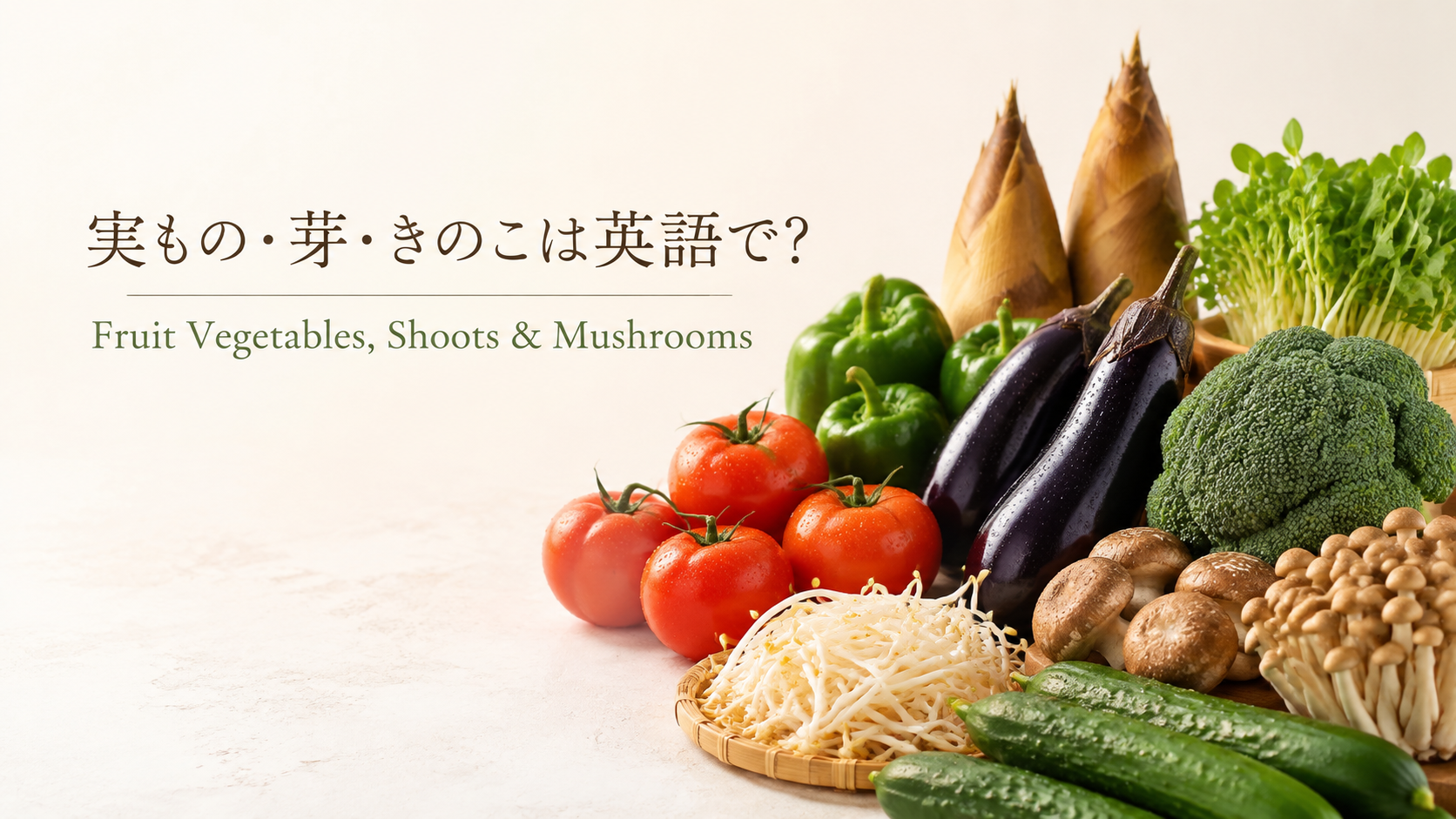 実を食べる野菜・芽・きのこの英語一覧を紹介する中間親記事のアイキャッチ