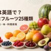 果物は英語で何と言うか、身近なフルーツ25種類の名前・数え方・味・料理表現を紹介するアイキャッチ