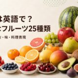 果物は英語で何と言うか、身近なフルーツ25種類の名前・数え方・味・料理表現を紹介するアイキャッチ