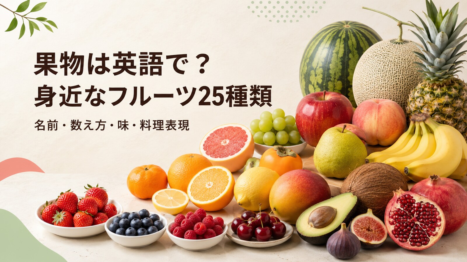 果物は英語で何と言うか、身近なフルーツ25種類の名前・数え方・味・料理表現を紹介するアイキャッチ