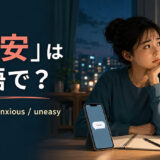 「不安」は英語で?worried・anxious・uneasyの違い