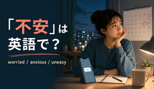 「不安」は英語で？worried・anxious・uneasyの違いと簡単な言い換え